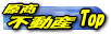 不動産TOP