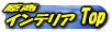 インテリアTOP