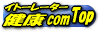 ｲﾄｰﾚｰﾀｰ健康com
