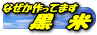 黒米
