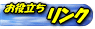 お役立ちリンク